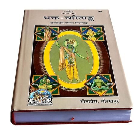 Bhakt-Charitank (Kalyan) Gita Press