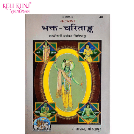 Bhakt-Charitank (Kalyan) Gita Press