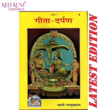 Gita Darpan By Swami Ram Sukh Das Ji