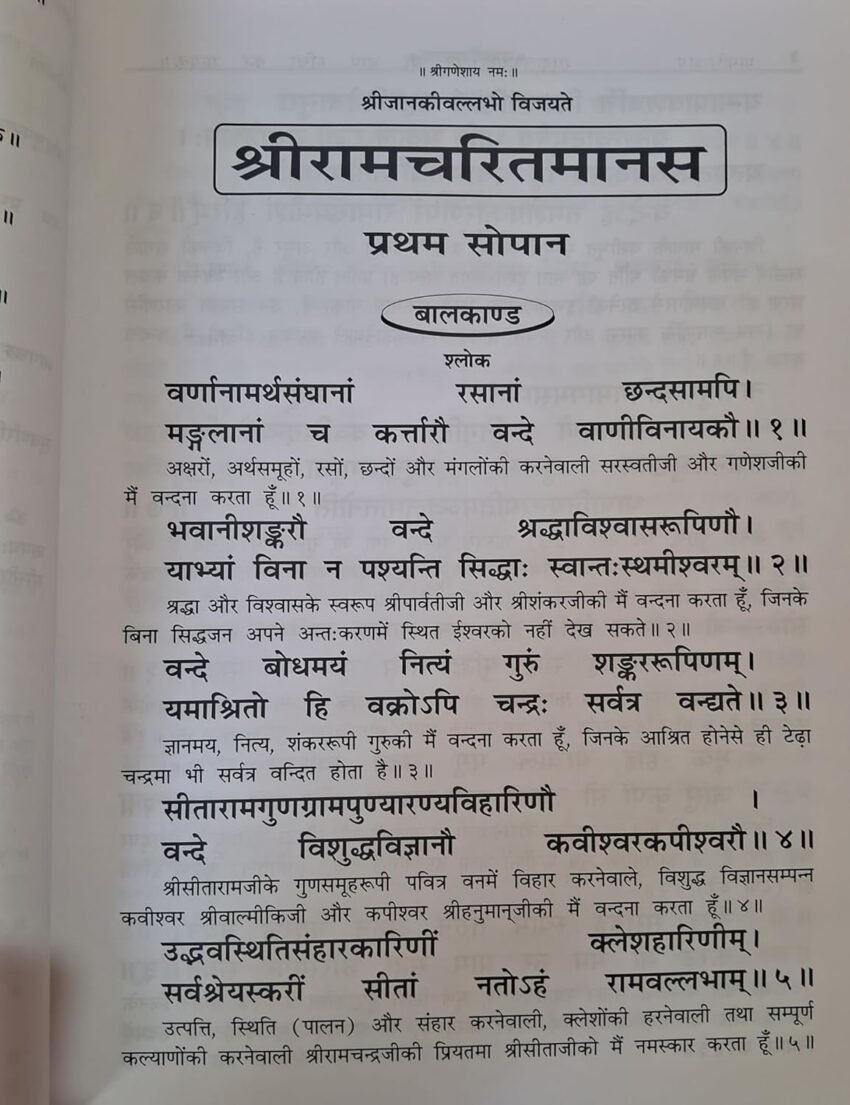 ShriRamcharit Manas (2) Shri Ramcharit Manas