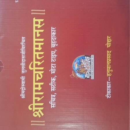 Shri Ramcharit Manas