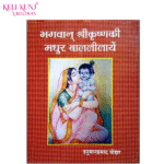 Bhagwan Shrikrishnaki Madhur Bal Lilayein Book
