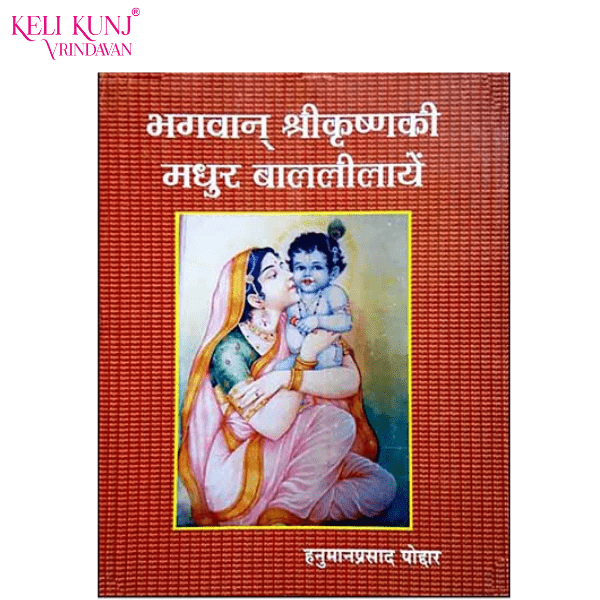 Bhagwan Shrikrishnaki Madhur Bal Lilayein Book Bhagwan Shrikrishnaki Madhur Bal Lilayein Book