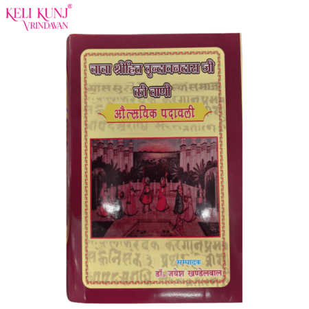 Chacha Sri Hita Vrindavandas ji ki Vani