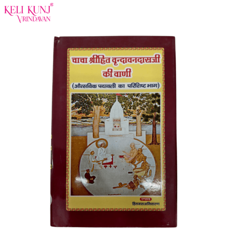 Chacha Vrindavandas Ji Ki Vani Ka Ashvik padawali Parishist Bhag