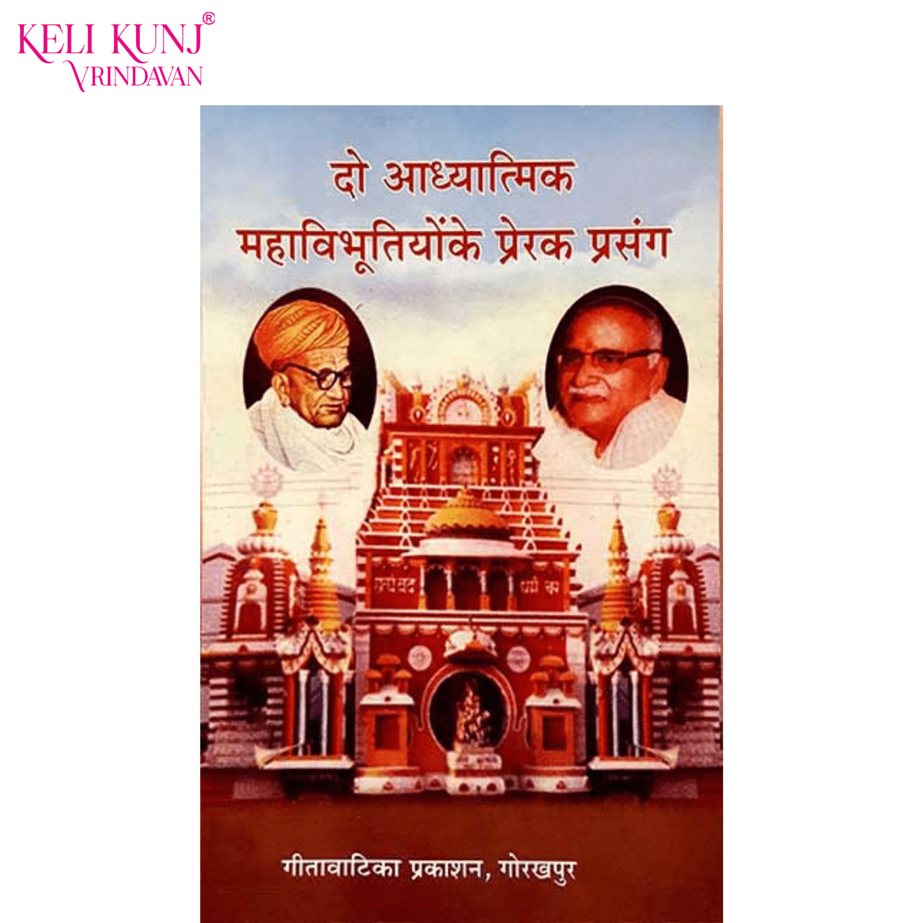 Do Aadhyatmik Vibhutiyon Ke Prerak Prasang Gita Vatika