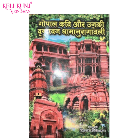 Gopal Kavi aur Unki Vrindavan dhamanuragavali