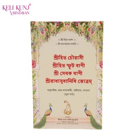 Shri Hit Chaurasi Bengali Edition
