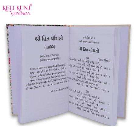 Shri Hit Chaurasi (Gujrati Edition)