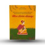 Shri Hit Harivansh Charitamrit