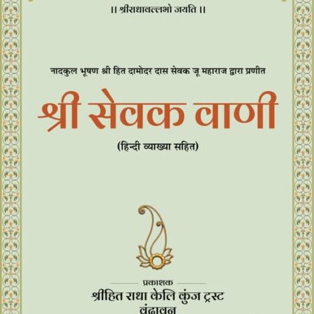 Shri Sevak Vani Ji